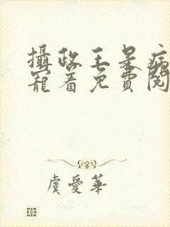 摄政王是病娇要宠着免费阅读