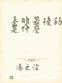 秦明最后的结局是什么