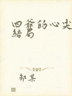 四爷的心尖宠妃结局