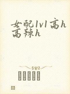 女配1v1高h高辣h