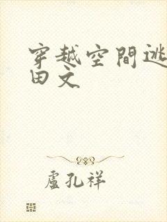 穿越空间逃荒种田文