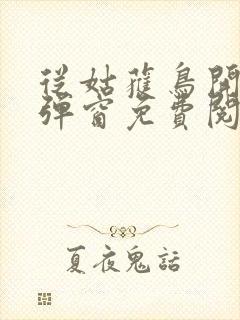从姑获鸟开始无弹窗免费阅读封面