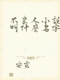 不良人小说原著叫什么名字