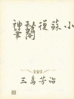 神秘复苏小说趣笔阁