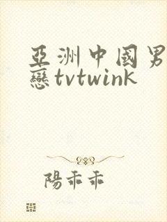 亚洲中国男同性恋tvtwink