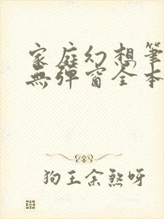 家庭幻想笔趣阁无弹窗全本