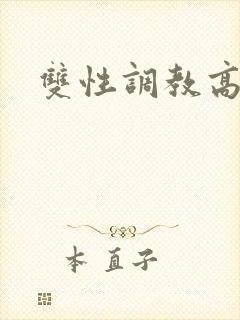 双性调教高h文封面
