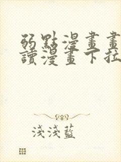 弱点漫画画免费读漫画下拉式完整版