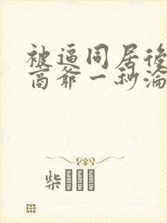 被逼同居后禁欲商爷一秒沦陷短剧