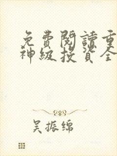 免费阅读重生之神级投资全文
