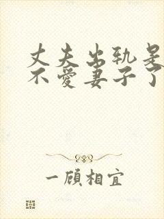 丈夫出轨是不是不爱妻子了