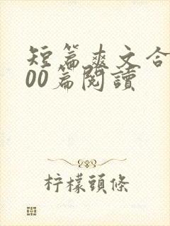短篇爽文合集500篇阅读