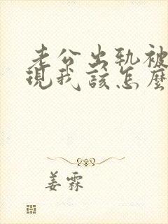 老公出轨被我发现我该怎么办