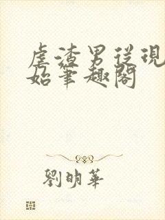 虐渣男从现在开始笔趣阁封面