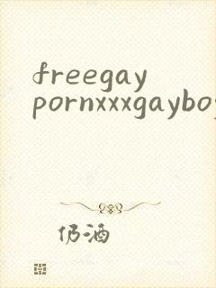 freegaypornxxxgayboy封面