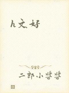 h文好