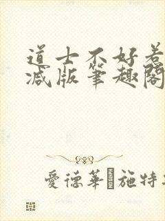 道士不好惹无删减版笔趣阁