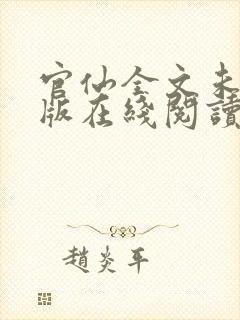 官仙全文未删减版在线阅读