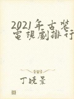 2021年古装电视剧排行榜前十名封面