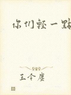 你们轻一点