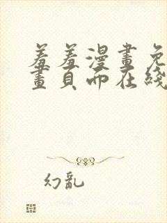 羞羞漫画免费漫画页面在线看漫画官网