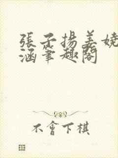 张子扬姜娆陈姝涵笔趣阁
