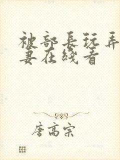 被部长玩弄的人妻在线看封面