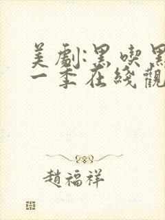 美剧:黑吃黑第一季在线观看未删减