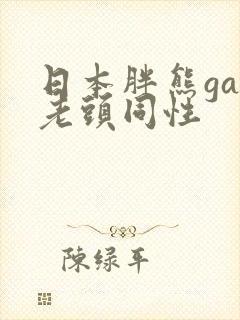 日本胖熊gay老头同性封面