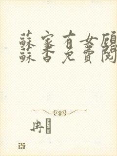 苏家有女顾君亦苏杳免费阅读封面