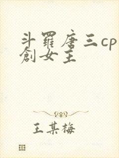 斗罗唐三cp原创女主