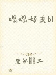嗯嗯好爽bl