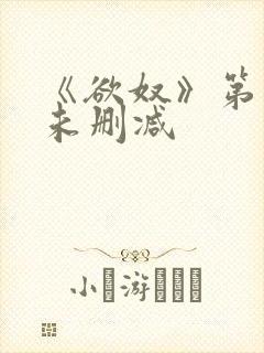 《欲奴》第二季未删减
