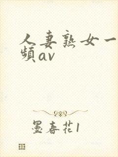 人妻熟女一区视频av