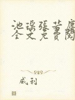 池瑶张若尘小说全文免费阅读笔趣阁