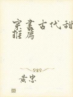 穿书古代甜宠文推荐