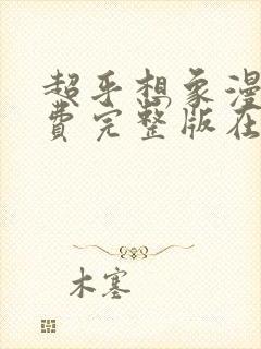 超乎想象漫画免费完整版在线观看封面
