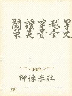 阅读穿越星际妻荣夫贵全文