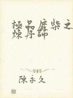 极品废柴之绝色炼丹师