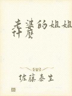 老婆的姐姐我叫什么