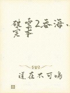 破云2吞海小说完本