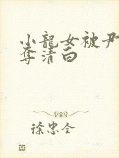 小龙女被尹志平夺清白封面