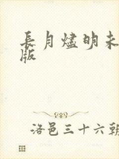 长月烬明未删减版