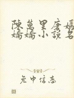 陈万里唐嫣然宋娇娇小说名