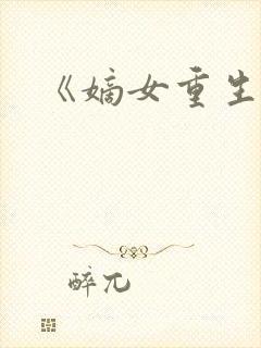 《嫡女重生记封面