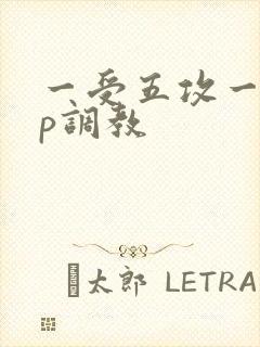 一受五攻一受4p调教