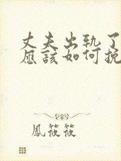 丈夫出轨了妻子应该如何挽回