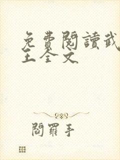 免费阅读武道医王全文