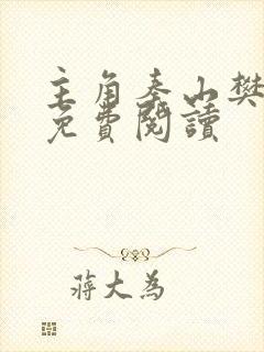 主角秦山樊青霞免费阅读