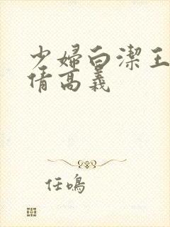 少妇白洁王申孙倩高义